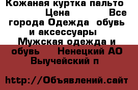 Кожаная куртка-пальто “SAM jin“ › Цена ­ 7 000 - Все города Одежда, обувь и аксессуары » Мужская одежда и обувь   . Ненецкий АО,Выучейский п.